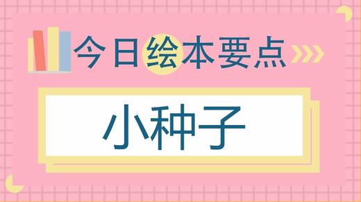 孩子的成长就像小种子！ 商品图0