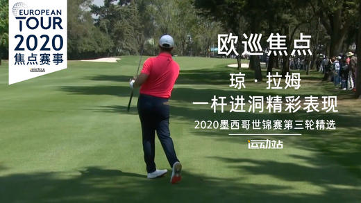 琼-拉姆第三轮精彩表现｜2020WGC墨西哥锦标赛 商品图0