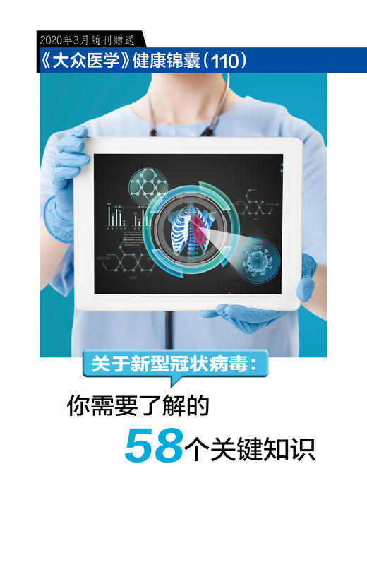 关于新型冠状病毒:你应该了解的58个知识点 商品图0