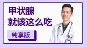 【02】得了甲亢和甲减，还能吃加碘的盐和海鲜吗？