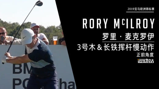 麦克罗伊｜2019三号木挥杆慢动作／正前角度 商品图0