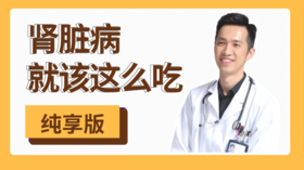 【04】肾功能衰竭，「精力汤」食谱和巴德维疗法搭配建议