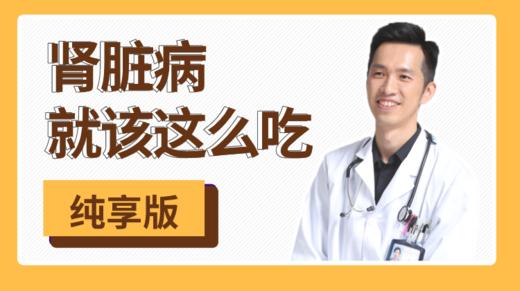 【01免费试听】肾功能下降，那是身体所有器官给你发出的警钟！ 商品图0