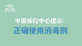 硬核防疫：正确使用消毒剂