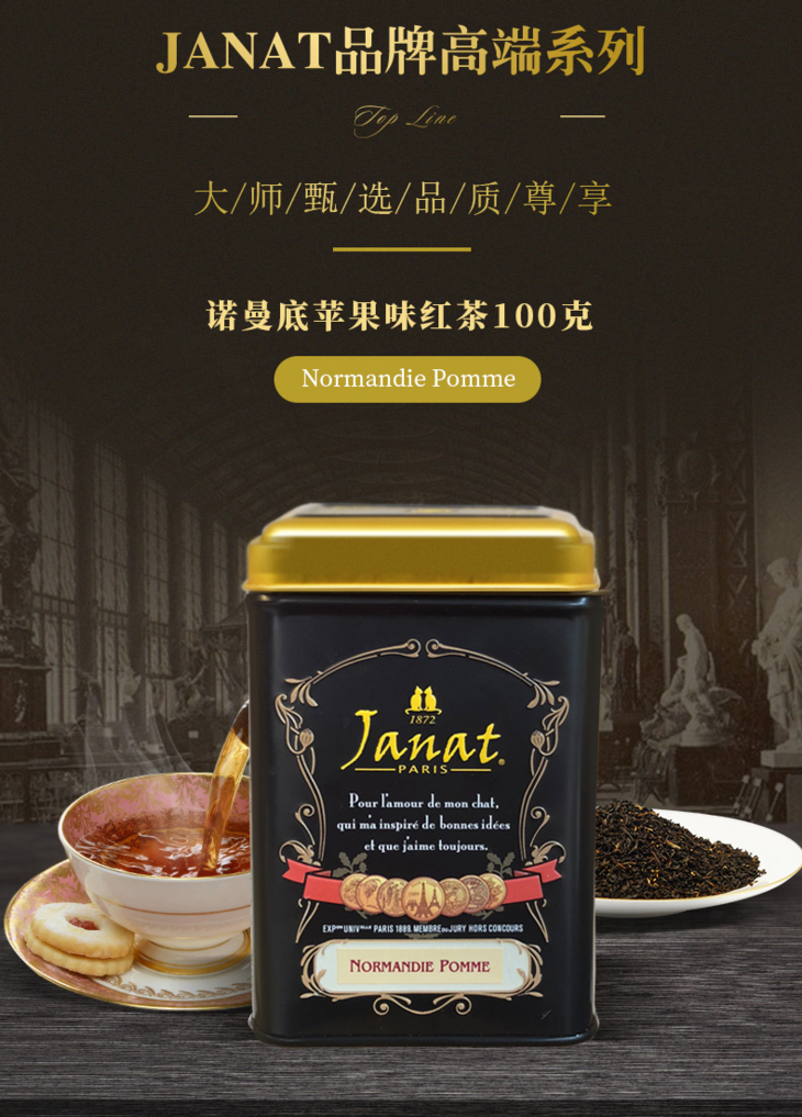 janat诺曼底苹果味水果红茶法国品牌原装进口红茶散装茶叶100g