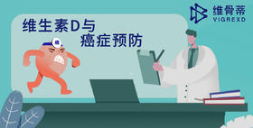 维生素D与癌症预防