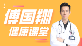 傅国翔健康课堂
