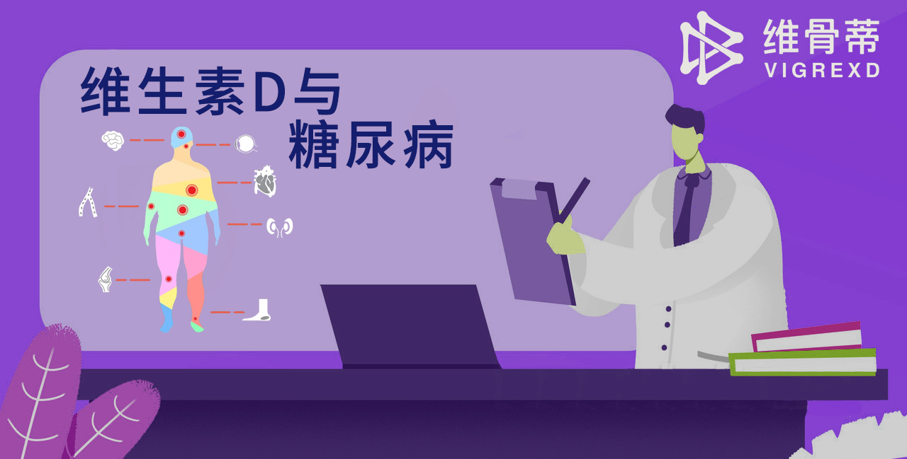 维生素D与糖尿病