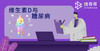 维生素D与糖尿病 商品缩略图0