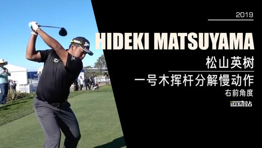松山英树｜2019一号木挥杆分解慢动作／右前角度 商品图0