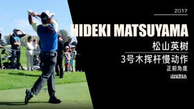 松山英树｜2017三号木挥杆慢动作／正前角度