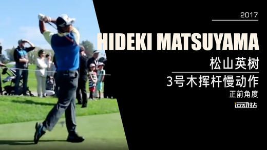 松山英树｜2017三号木挥杆慢动作／正前角度 商品图0