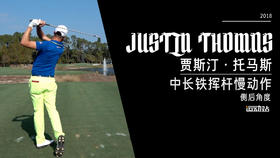 ＪＴ｜2018中长铁挥杆慢动作／侧后角度