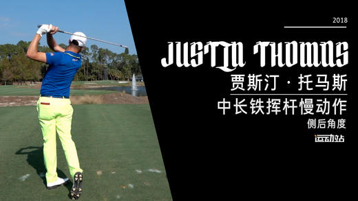 ＪＴ｜2018中长铁挥杆慢动作／侧后角度 商品图0