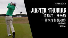 ＪＴ｜2019一号木挥杆慢动作／侧后角度