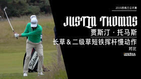 ＪＴ｜2019长草＆二级草短铁挥杆慢动作对比