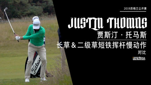 ＪＴ｜2019长草＆二级草短铁挥杆慢动作对比 商品图0