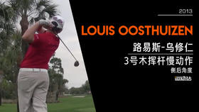路易斯-乌修仁｜2013三号木挥杆慢动作／侧后角度