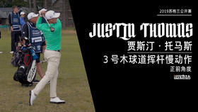 ＪＴ｜2019三号木球道挥杆慢动作／正前角度