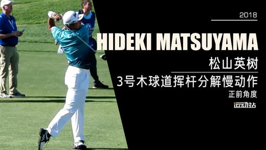 松山英树｜2018三号木球道挥杆分解慢动作／正前角度 商品图0