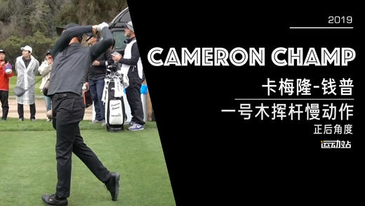 卡梅隆-钱普｜2019一号木挥杆慢动作／正后角度 商品图0
