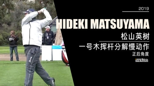 松山英树｜2019一号木挥杆分解慢动作／正后角度 商品图0