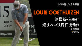 路易斯-乌修仁｜2019短铁vs中铁／挥杆慢动作／正前角度