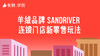 三、羊绒品牌 Sandriver 连锁门店新零售玩法 商品缩略图0