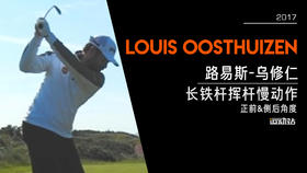 路易斯-乌修仁｜2017长铁挥杆慢动作／正前＆侧后角度