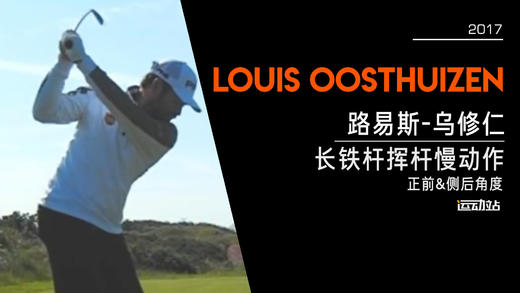 路易斯-乌修仁｜2017长铁挥杆慢动作／正前＆侧后角度 商品图0