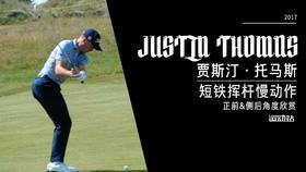 ＪＴ｜2017短铁挥杆慢动作／正前＆侧后／角度欣赏