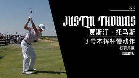 ＪＴ｜2019三号木挥杆慢动作／右前角度