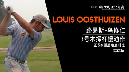 路易斯-乌修仁｜2019三号木挥杆慢动作／正前＆侧后／对比欣赏 商品图0