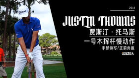 ＪＴ｜2018一号木挥杆慢动作／手部特写／正前角度