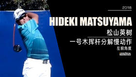 松山英树｜2018一号木挥杆分解慢动作／左前角度