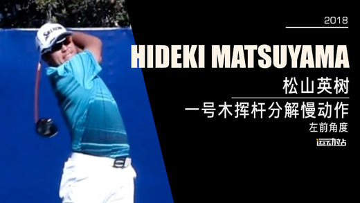 松山英树｜2018一号木挥杆分解慢动作／左前角度 商品图0