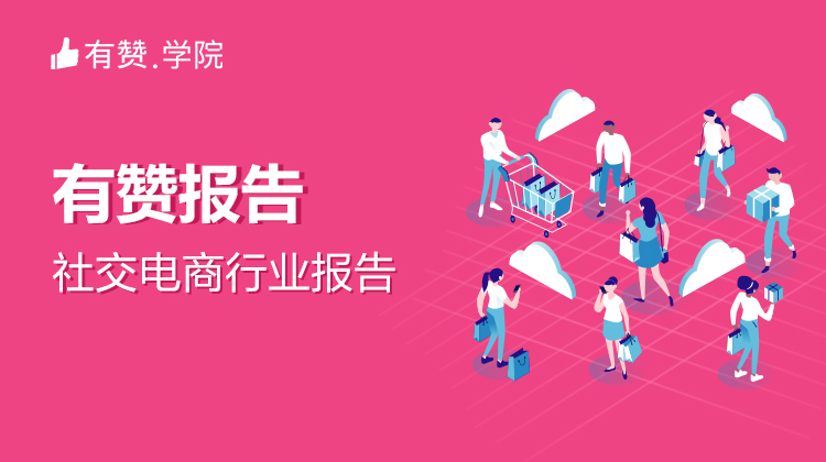 有赞报告 | 社交电商行业报告