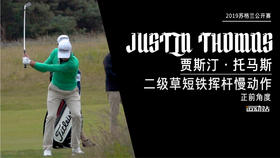 ＪＴ｜2019二级草短铁挥杆慢动作／正前角度