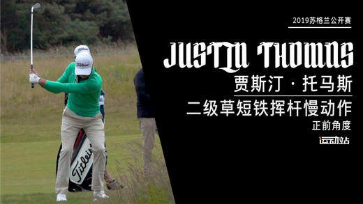 ＪＴ｜2019二级草短铁挥杆慢动作／正前角度 商品图0