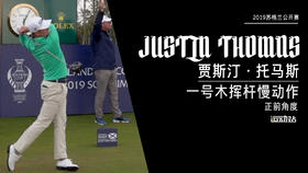 ＪＴ｜2019一号木挥杆慢动作／正前角度