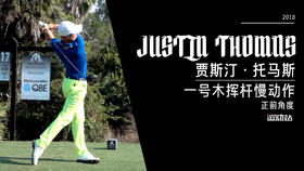 ＪＴ｜2018一号木挥杆慢动作／正前角度