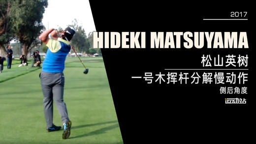 松山英树｜2017一号木挥杆分解慢动作／侧后角度 商品图0