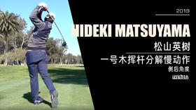 松山英树｜2019一号木挥杆分解慢动作／侧后角度