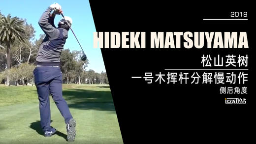松山英树｜2019一号木挥杆分解慢动作／侧后角度 商品图0