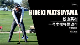 松山英树｜2017一号木挥杆慢动作／正前角度
