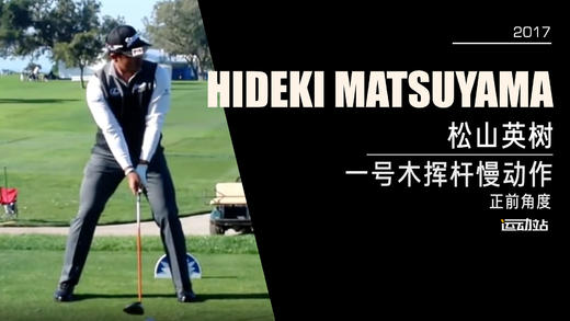 松山英树｜2017一号木挥杆慢动作／正前角度 商品图0