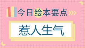 为什么孩子总爱惹人生气？