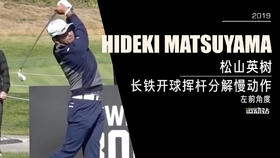 松山英树｜2019长铁开球挥杆分解慢动作／左前角度