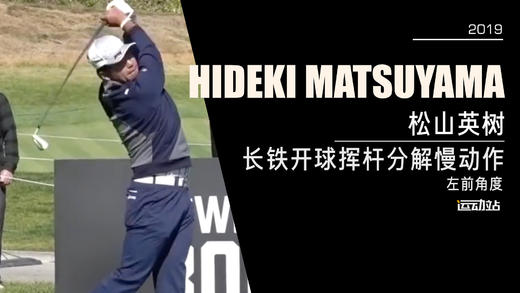 松山英树｜2019长铁开球挥杆分解慢动作／左前角度 商品图0