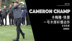 卡梅隆-钱普｜2019一号木挥杆慢动作／左后角度